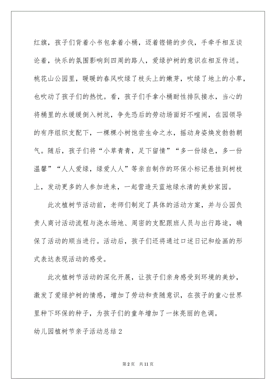 幼儿园植树节亲子活动总结_第2页