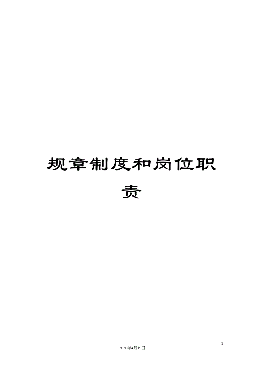 规章制度和岗位职责.docx_第1页