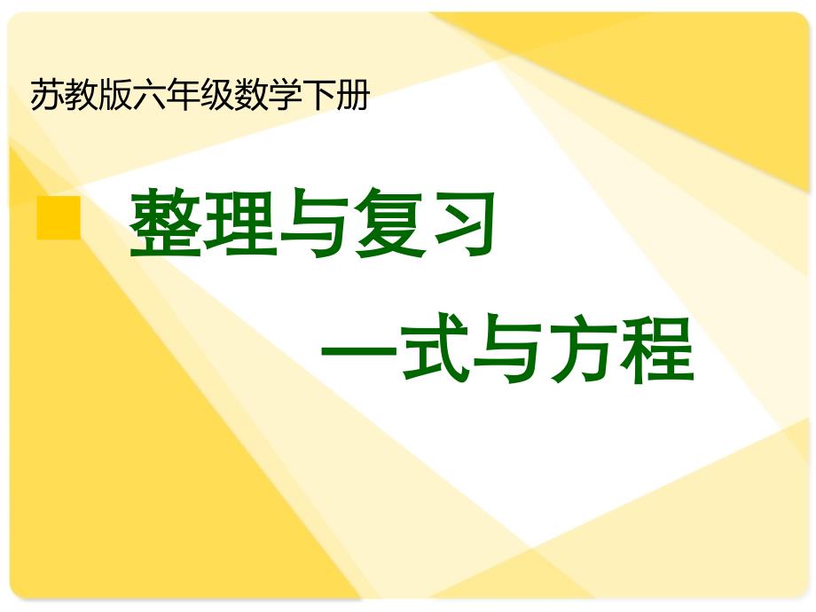 苏教版数学六下第7单元总复习 数与代数11 式与方程课件1_第1页