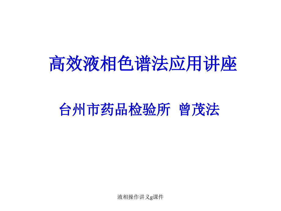 液相操作讲义g课件_第1页