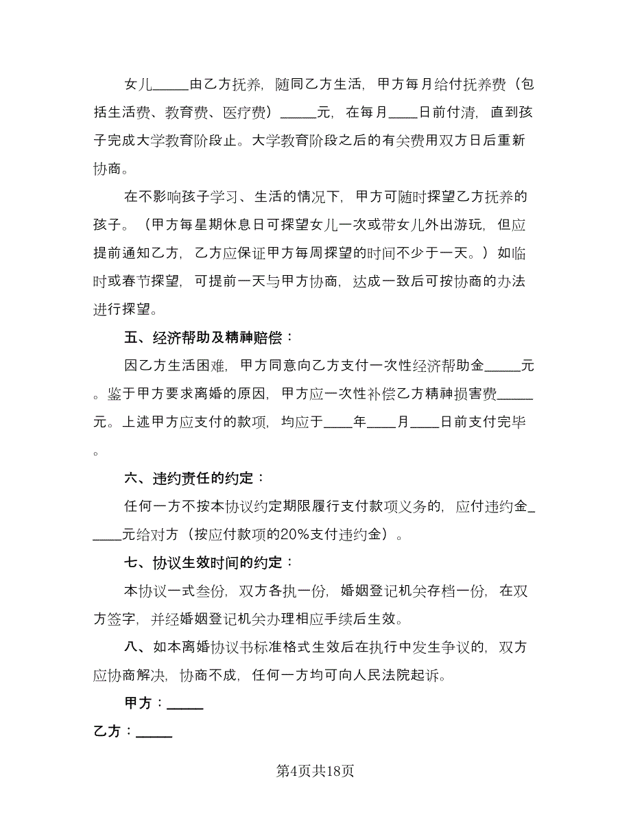 离婚协议书手写标准模板（8篇）_第4页