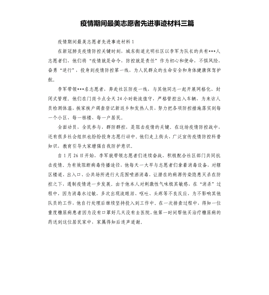 疫情期间最美志愿者先进事迹材料三篇参考模板_第1页