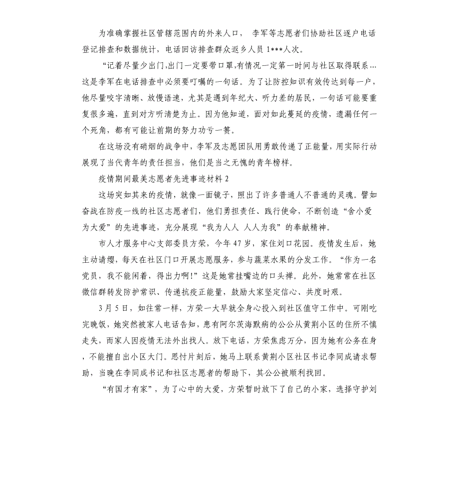 疫情期间最美志愿者先进事迹材料三篇参考模板_第2页