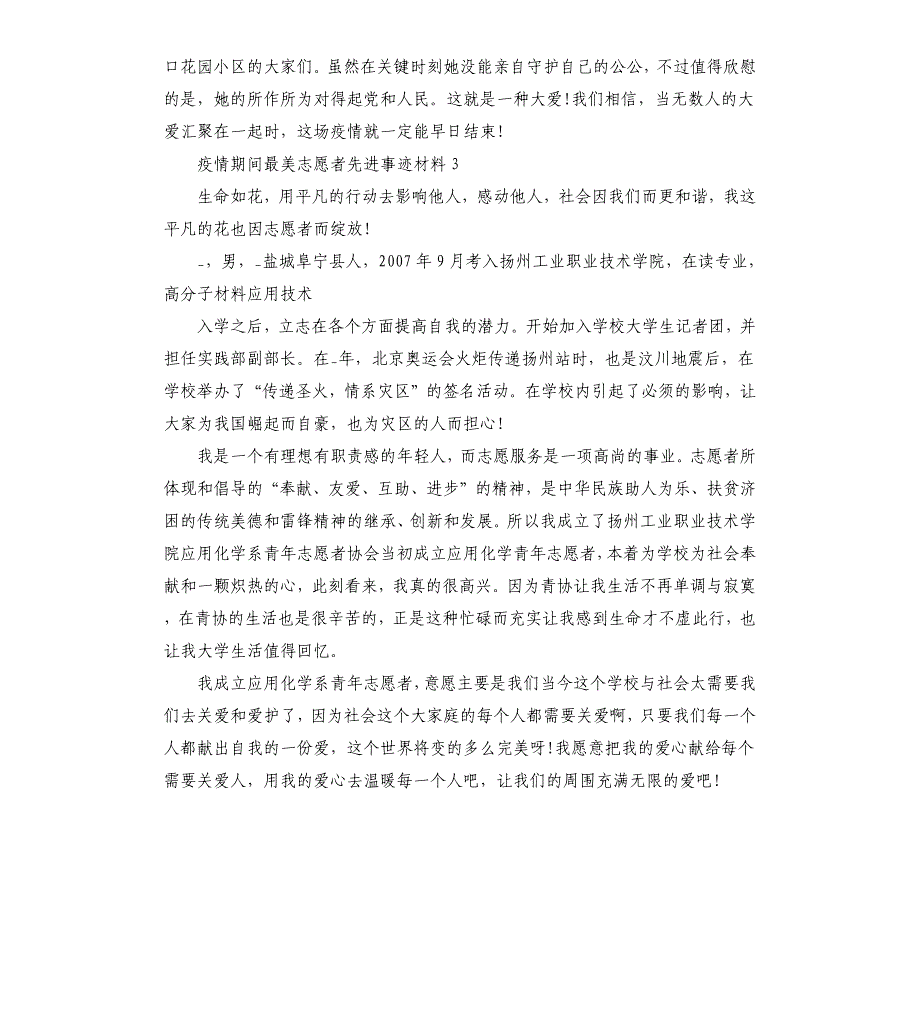 疫情期间最美志愿者先进事迹材料三篇参考模板_第3页