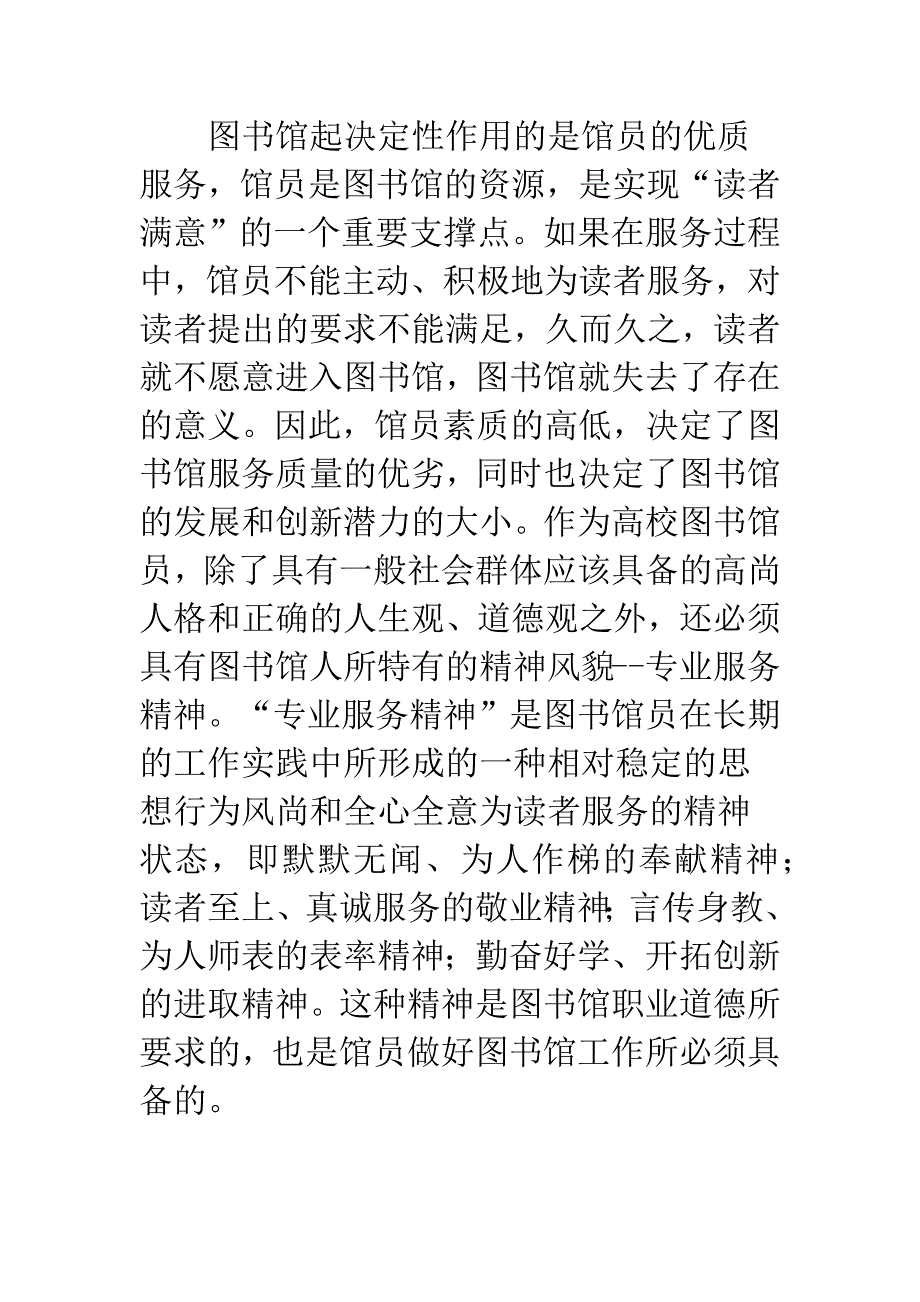 浅仪高校图书馆馆员的专业服务精神及培育.docx_第3页