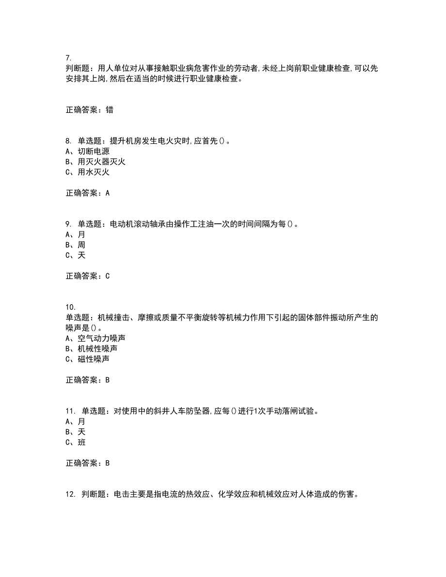 金属非金属矿山提升机操作作业安全生产资格证书考核（全考点）试题附答案参考32_第2页