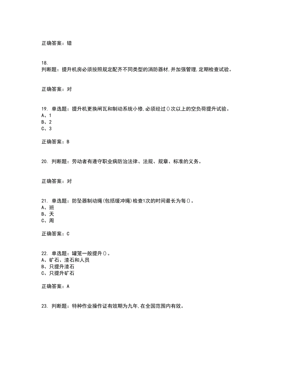 金属非金属矿山提升机操作作业安全生产资格证书考核（全考点）试题附答案参考32_第4页