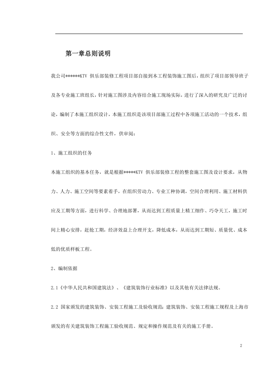 上海某高档KTV装修工程施工组织设计_第2页