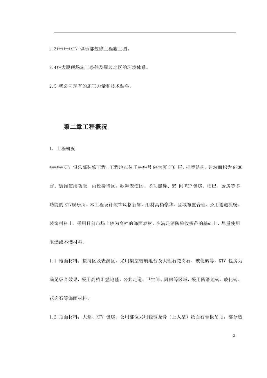 上海某高档KTV装修工程施工组织设计_第3页