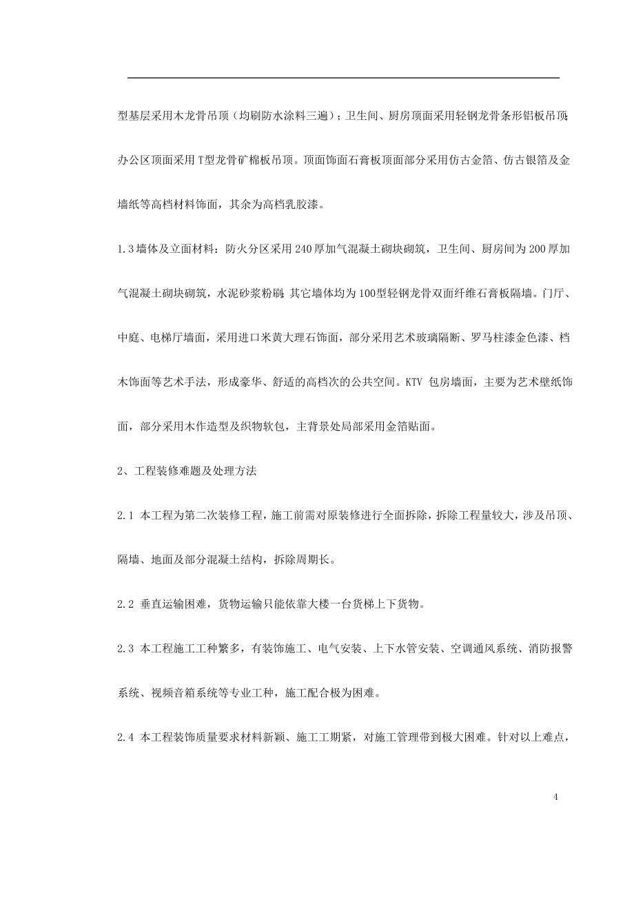 上海某高档KTV装修工程施工组织设计_第4页
