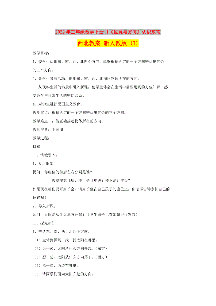 2022年三年级数学下册 1《位置与方向》认识东南西北教案 新人教版 (I)_第1页