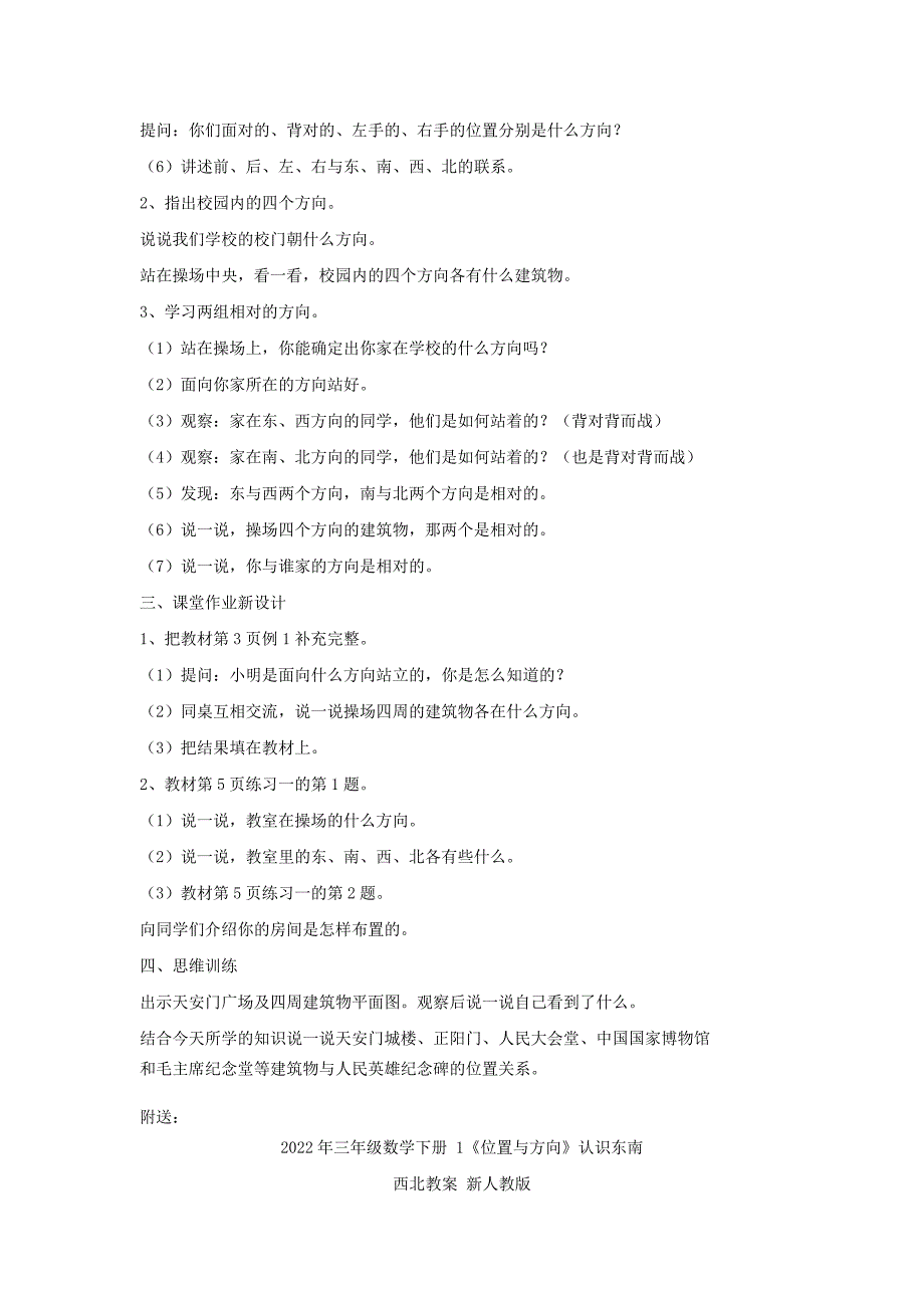 2022年三年级数学下册 1《位置与方向》认识东南西北教案 新人教版 (I)_第2页