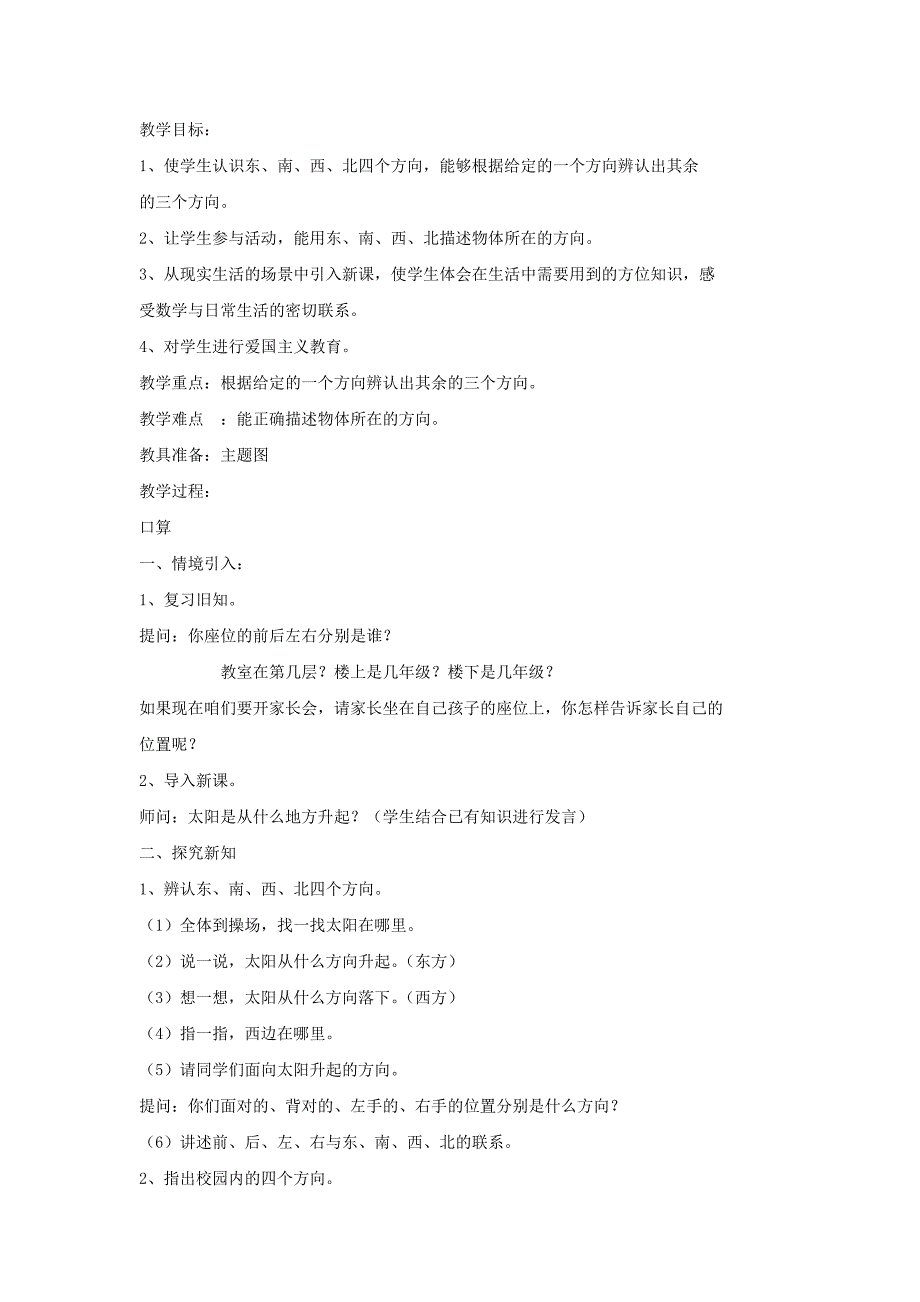2022年三年级数学下册 1《位置与方向》认识东南西北教案 新人教版 (I)_第3页