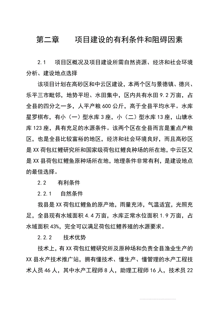 红鲤鱼产业化经营项目可行性研究报告.doc_第4页