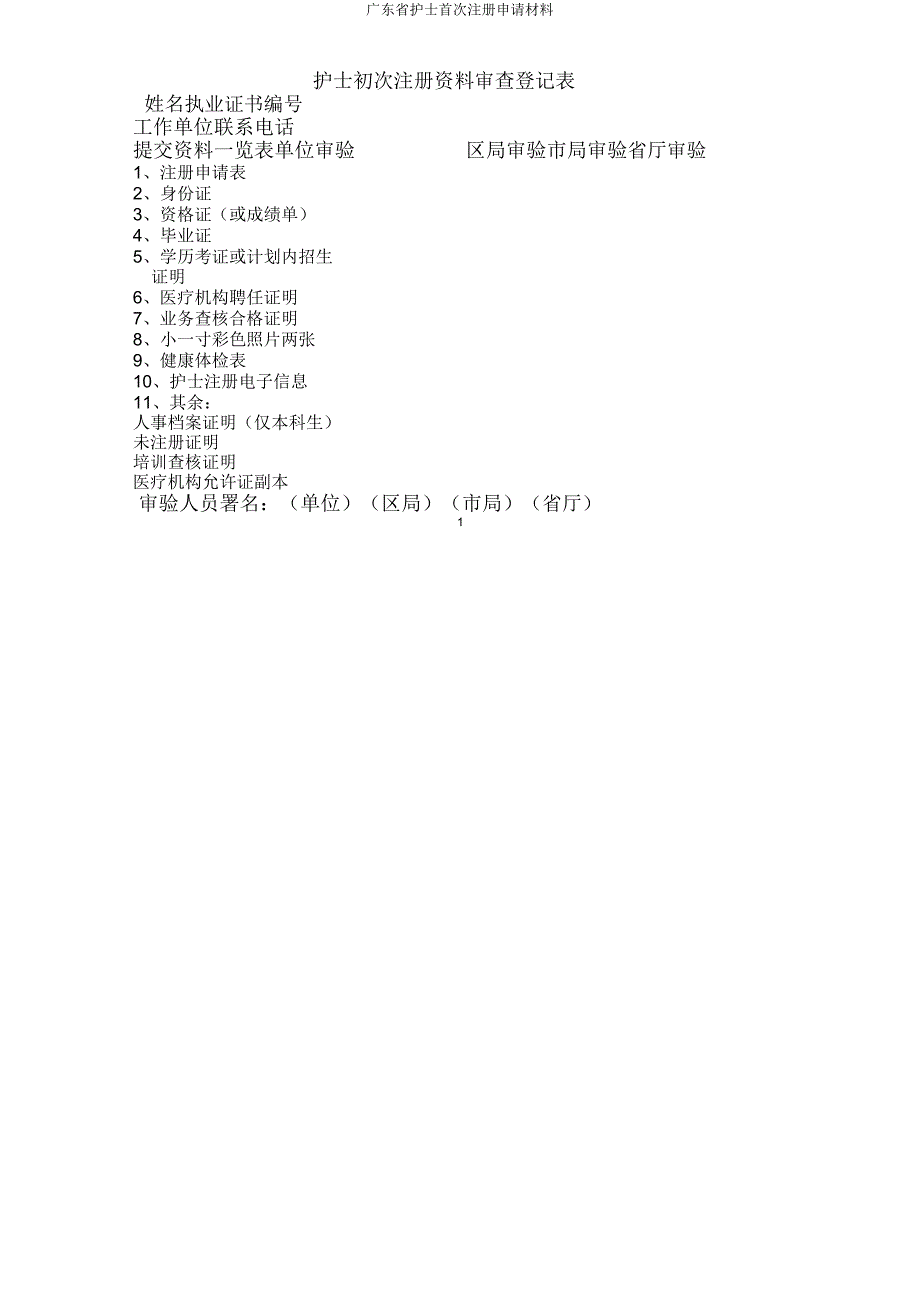 广东省护士首次注册申请材料.docx_第2页