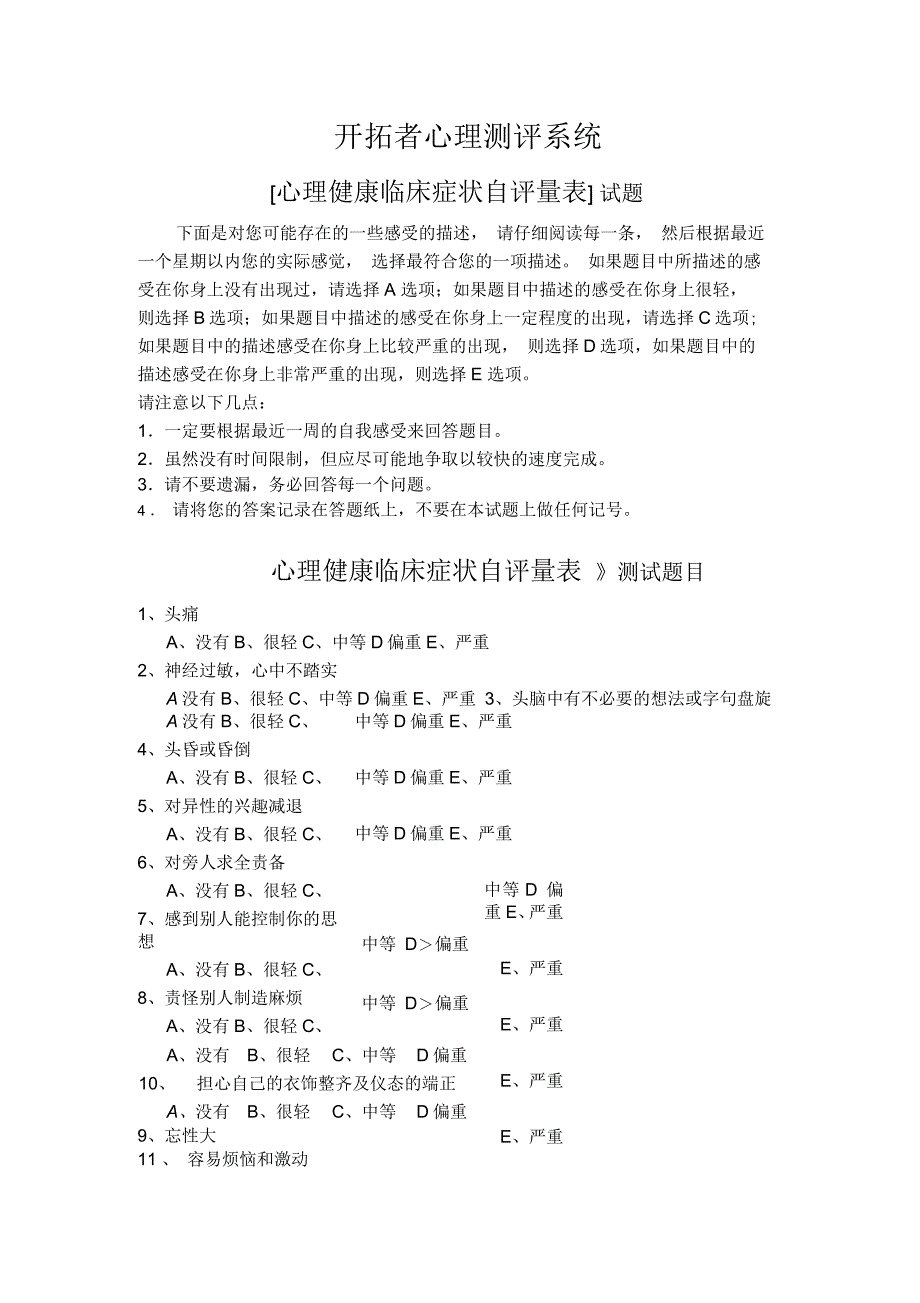 SCL90心理健康临床症状自评量表_第1页