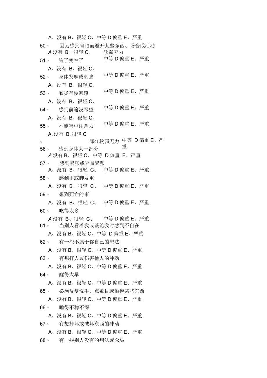 SCL90心理健康临床症状自评量表_第5页