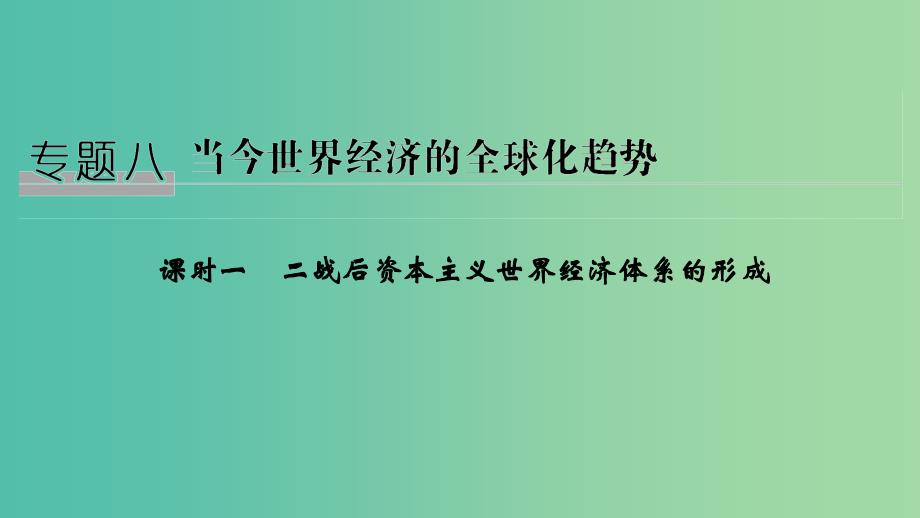 2018-2019学年高中历史 专题八 当今世界经济的全球化趋势 课时一 二战后资本主义世界经济体系的形成课件 人民版必修2.ppt_第1页