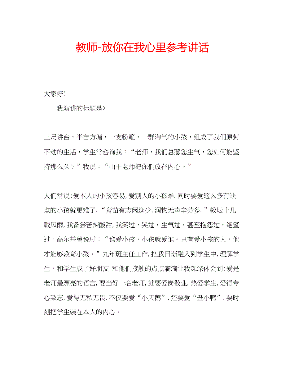 2022教师放你在我心里.docx_第1页