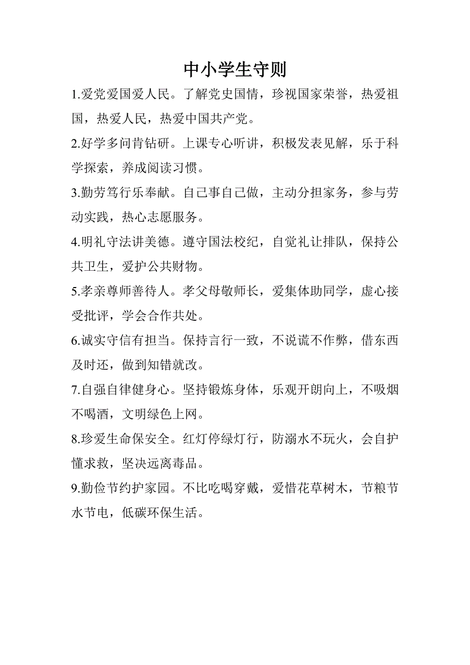 中小学生守则新_第1页