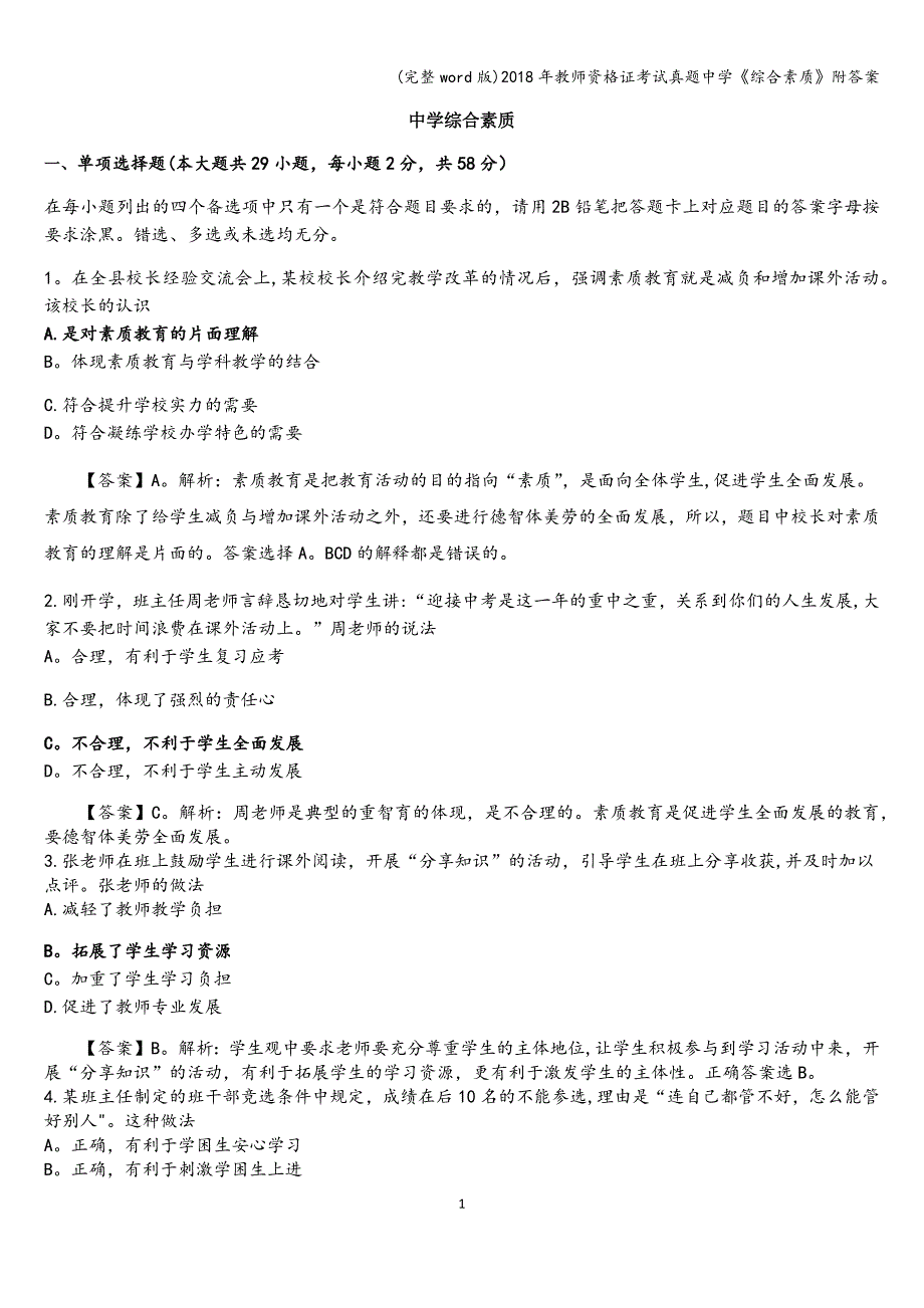 (完整word版)2018年教师资格证考试真题中学《综合素质》附答案.doc_第1页