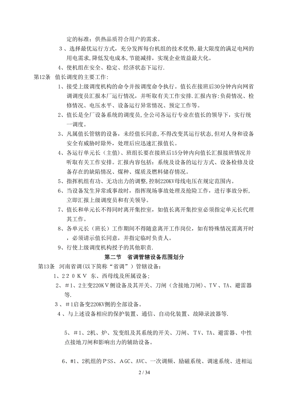 华电漯河发电公司调度管理规程_第3页