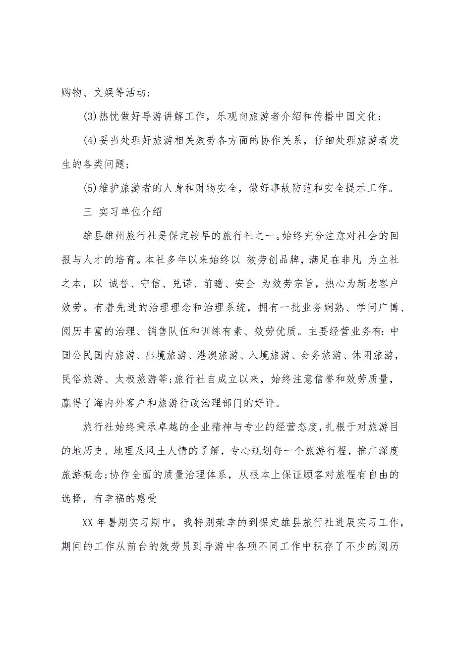 旅行社社会实践报告.docx_第2页