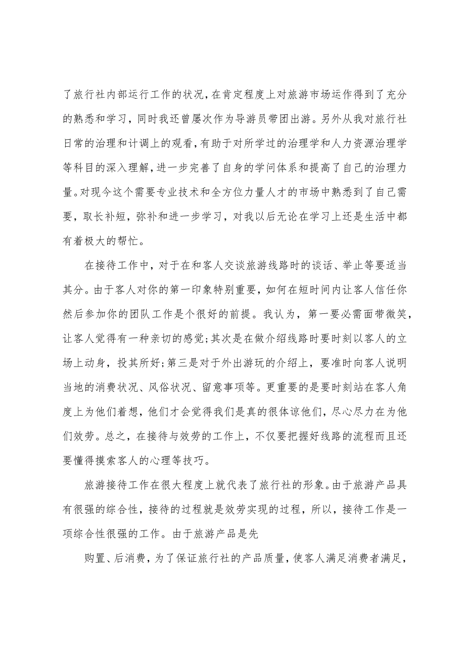 旅行社社会实践报告.docx_第4页