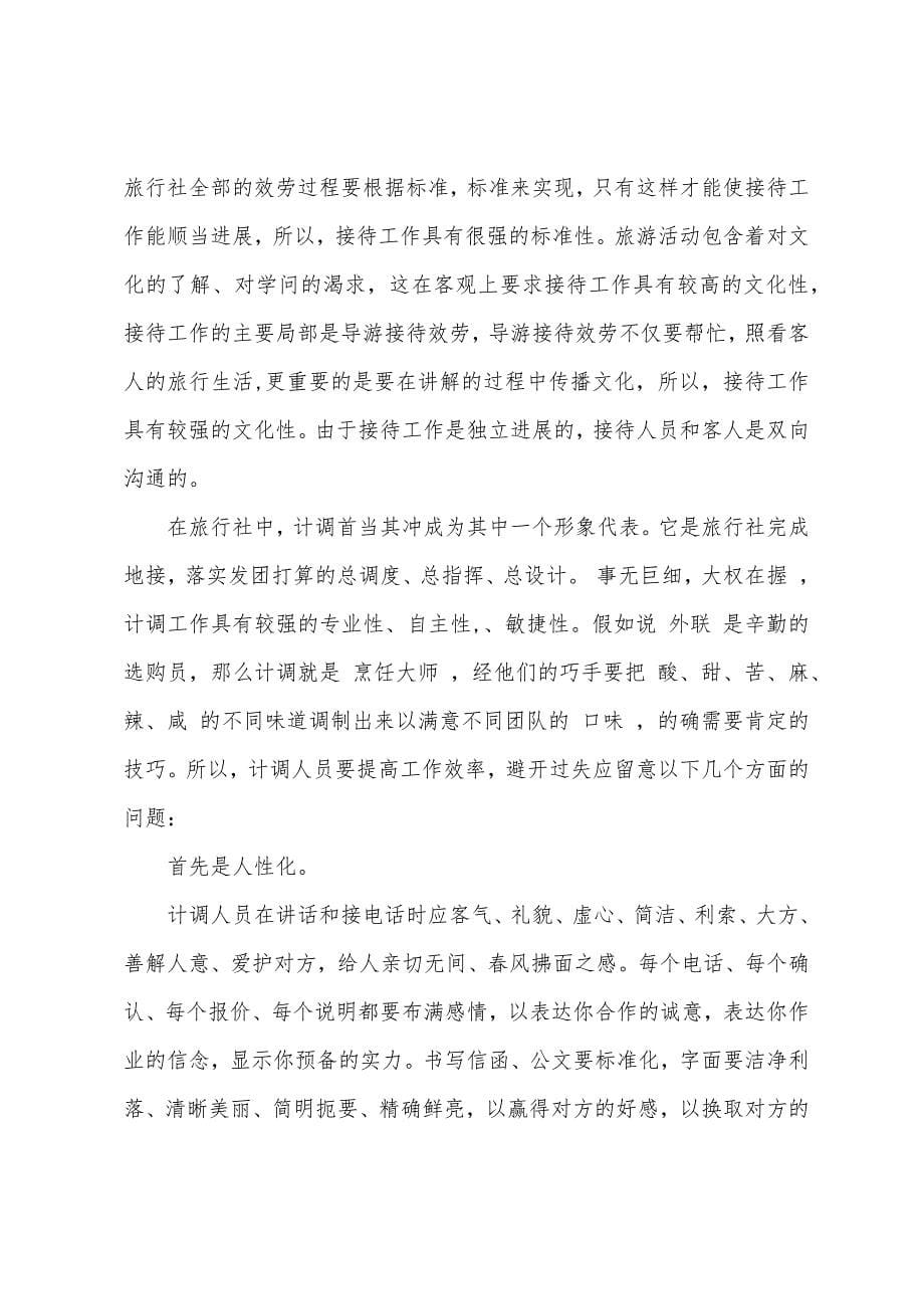 旅行社社会实践报告.docx_第5页