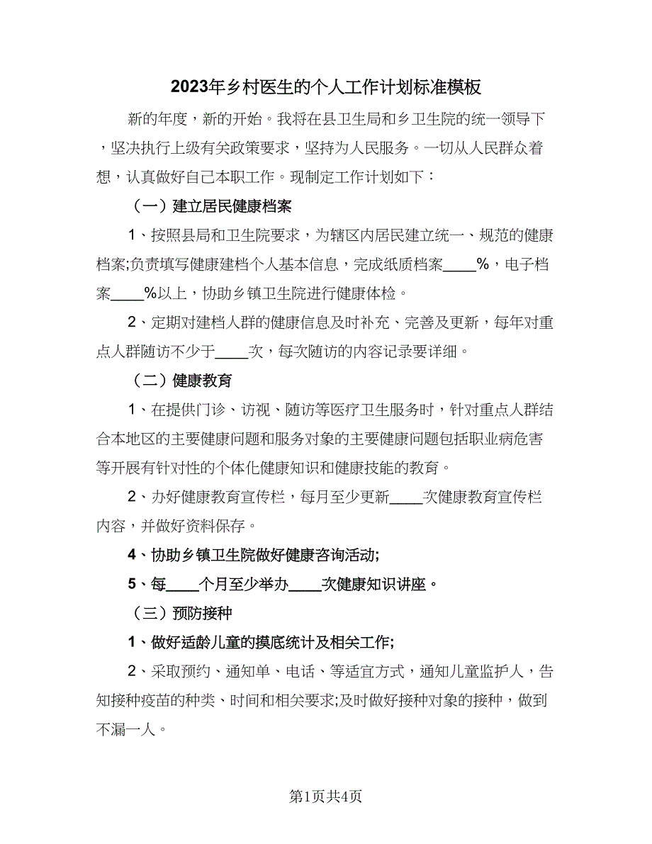 2023年乡村医生的个人工作计划标准模板（2篇）.doc_第1页