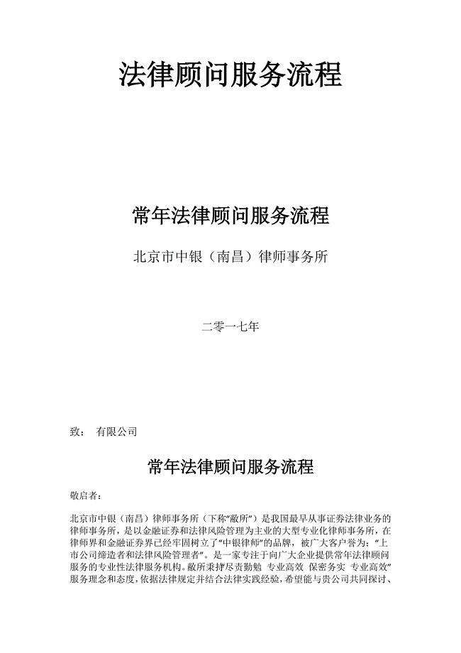 常年法律顾问服务流程.docx