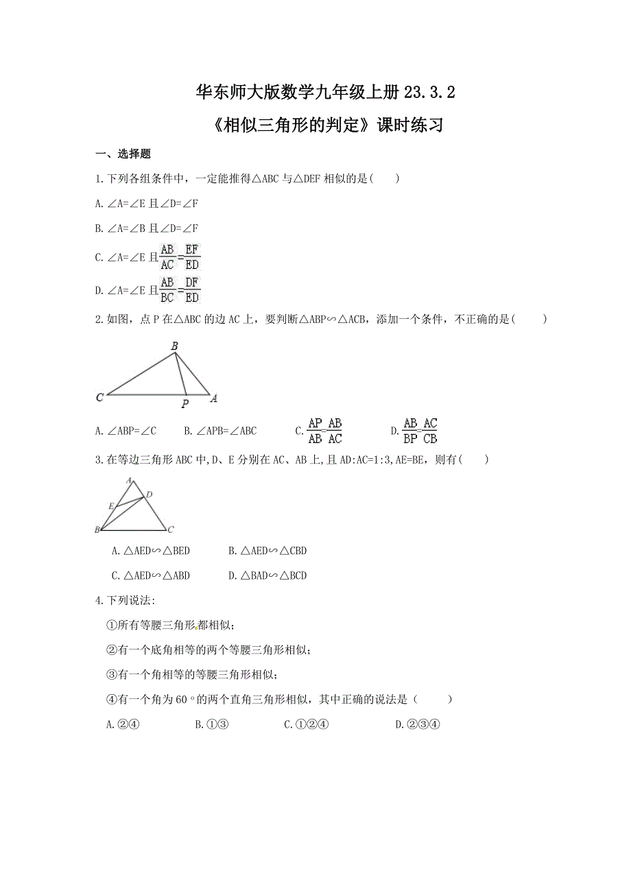 2021年华东师大版数学九年级上册23.3.2相似三角形的判定课时练习含答案_第1页