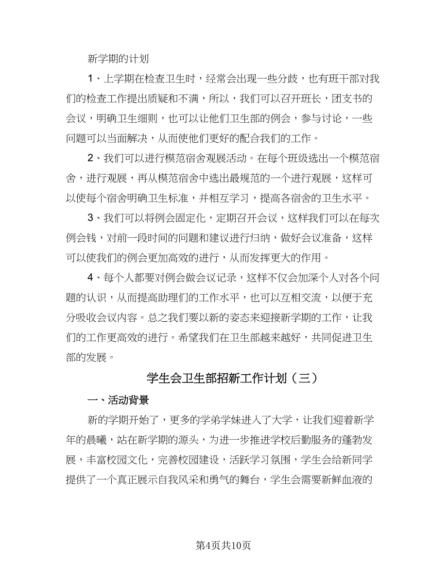 学生会卫生部招新工作计划（四篇）.doc_第4页