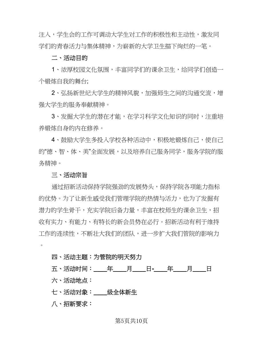 学生会卫生部招新工作计划（四篇）.doc_第5页