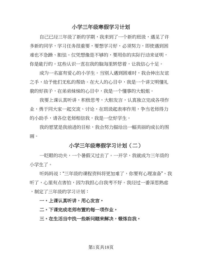 小学三年级寒假学习计划（7篇）.doc