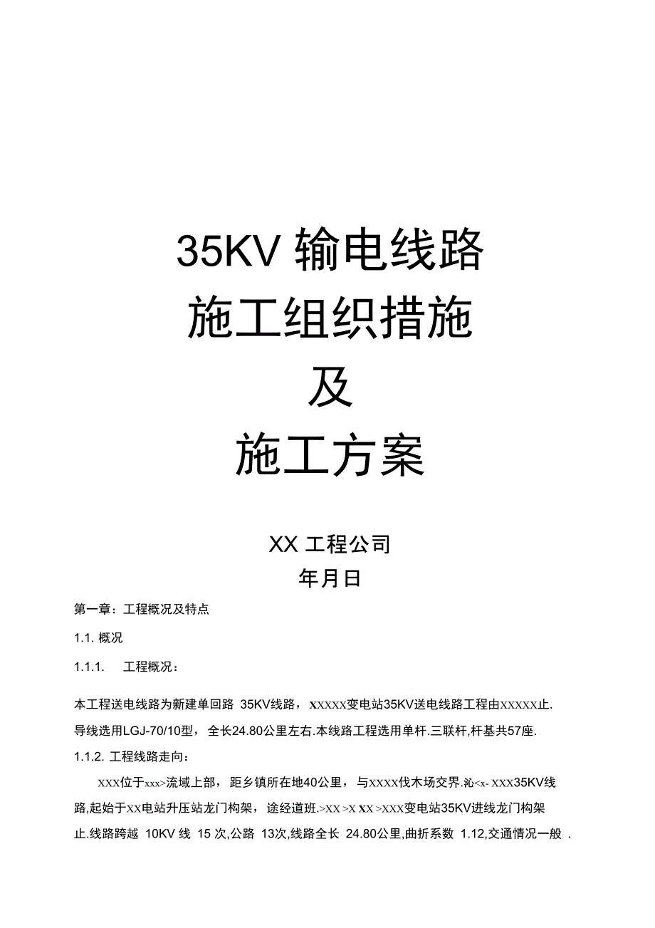 kv输电线路施工组织措施及施工方案_第1页