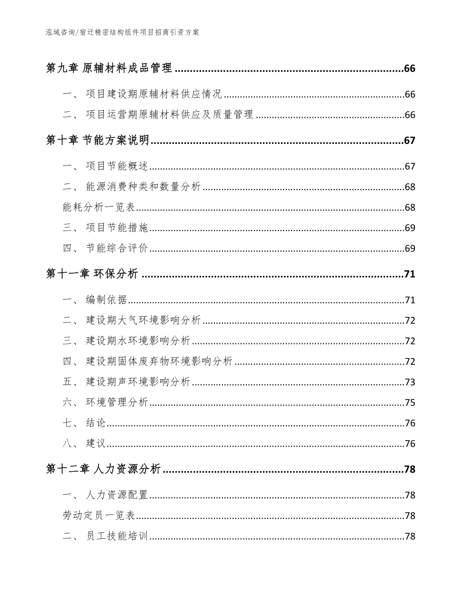 宿迁精密结构组件项目招商引资方案_第4页