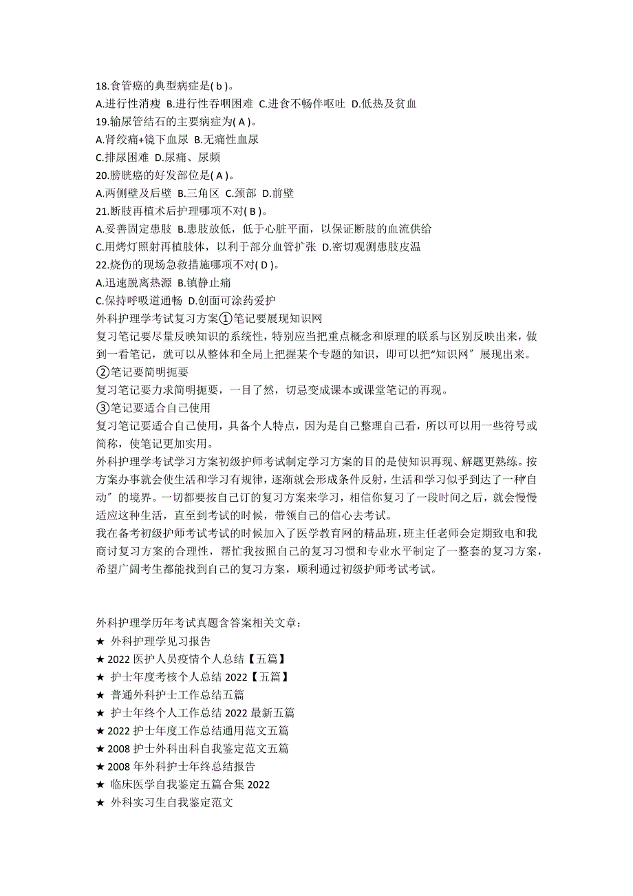 外科护理学历年考试真题含答案_第2页