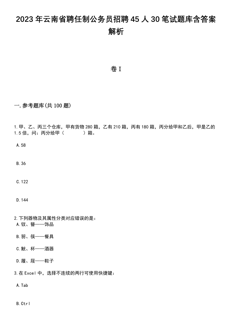 2023年云南省聘任制公务员招聘45人30笔试题库含答案解析_第1页