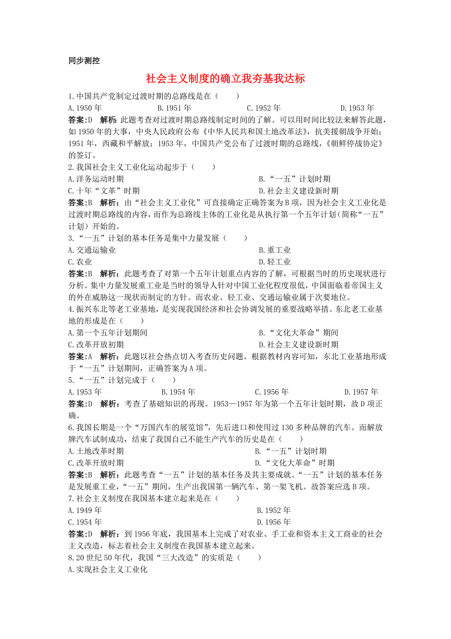 八年级历史下册 第4课社会主义制度的确立同步测控 人教新课标版_第1页