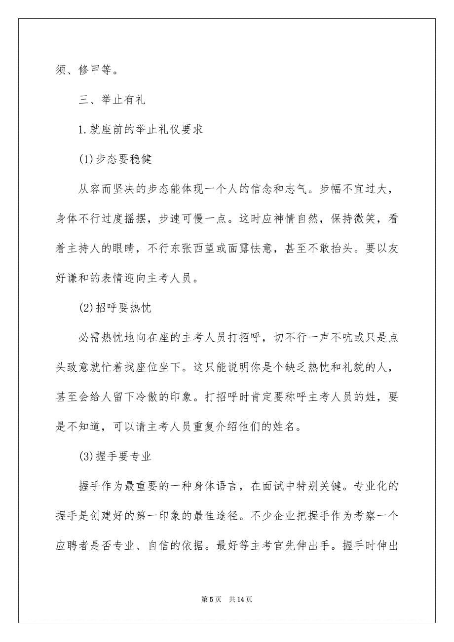 简述求职面试的礼仪_第5页