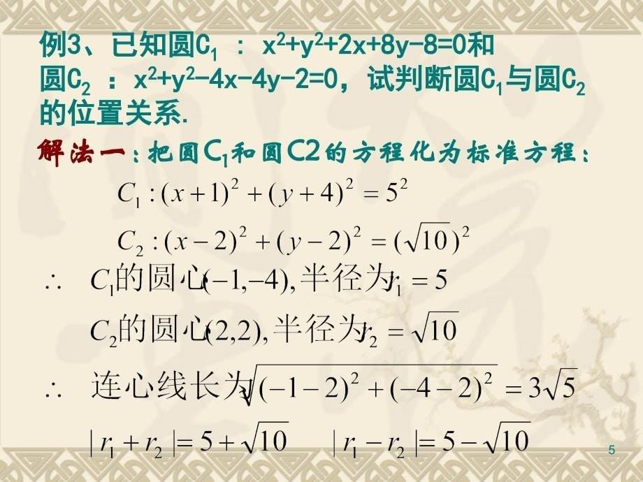 高中数学4.2.2圆与圆的位置关系课件2新人教A版必修2_第5页