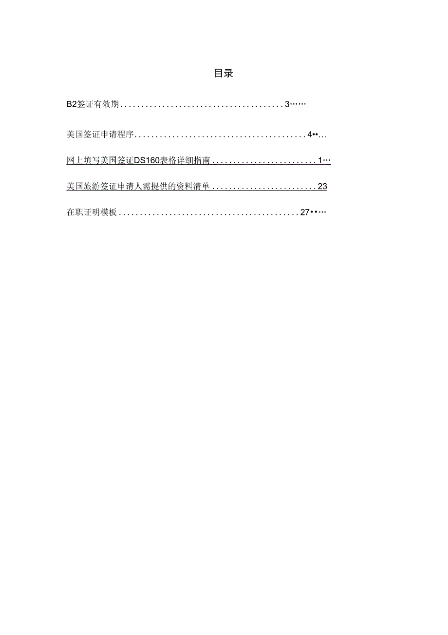 美国B2签证详细资料_第2页