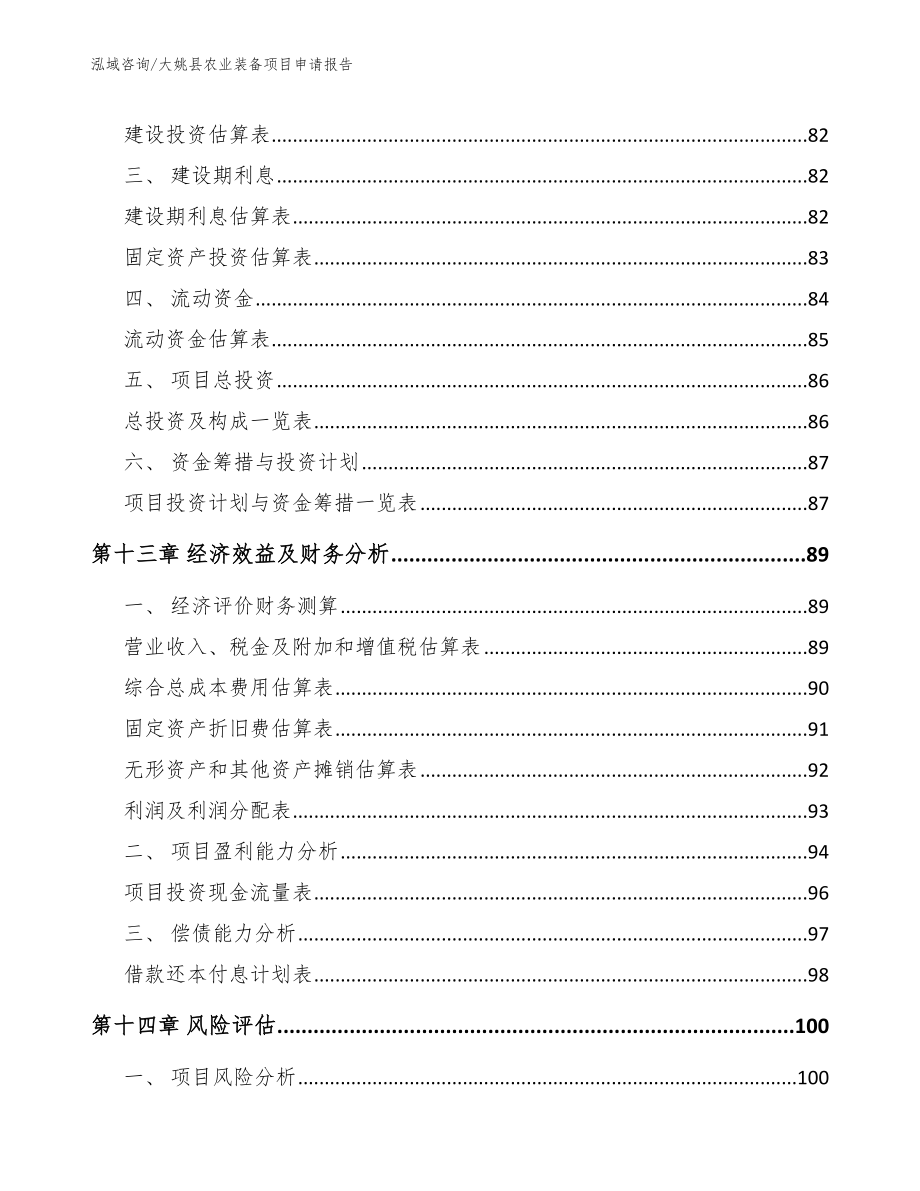 大姚县农业装备项目申请报告_第4页