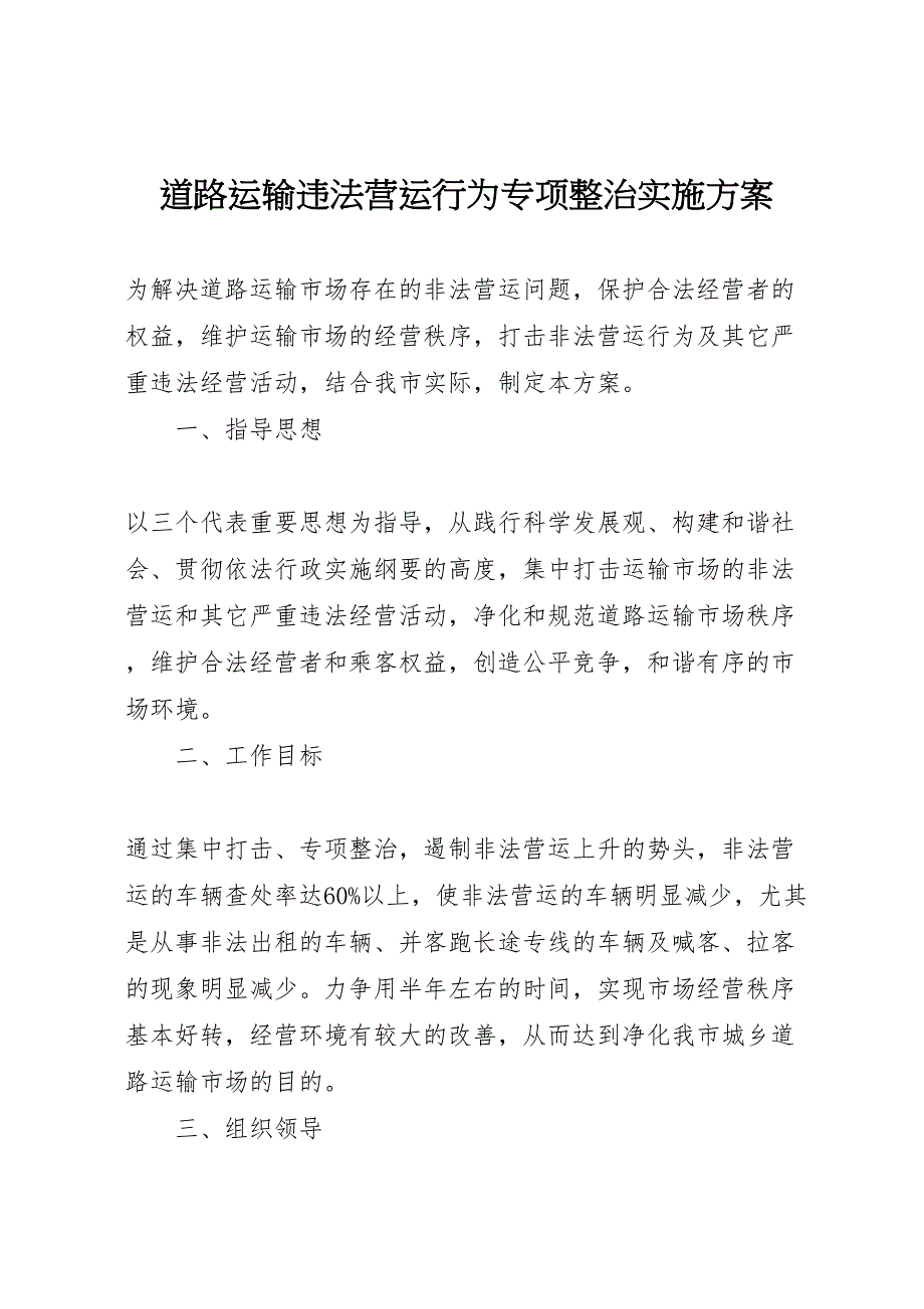 道路运输违法营运行为专项整治实施方案_第1页