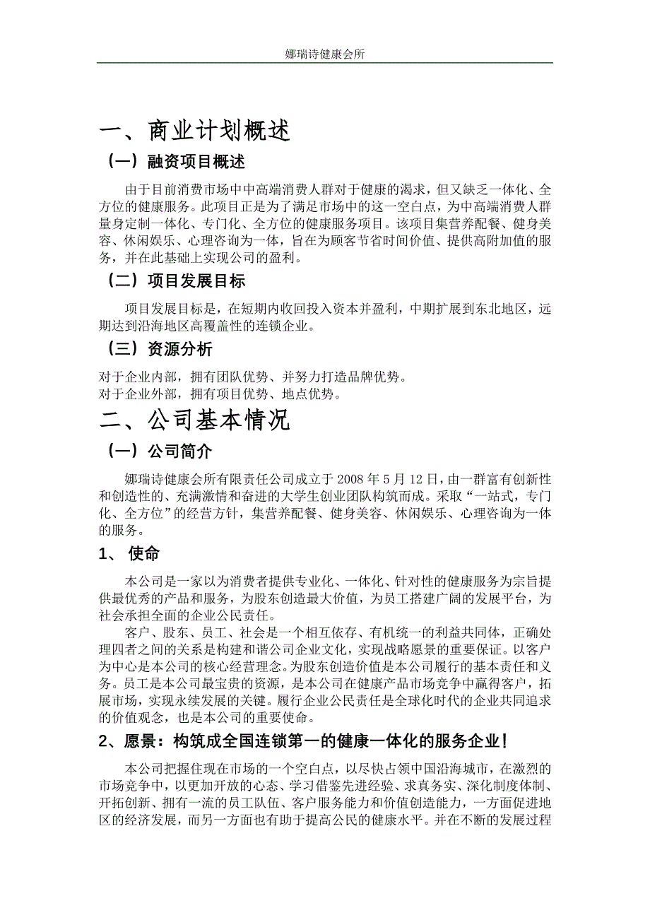 娜瑞诗健康会所可行性报告_第5页