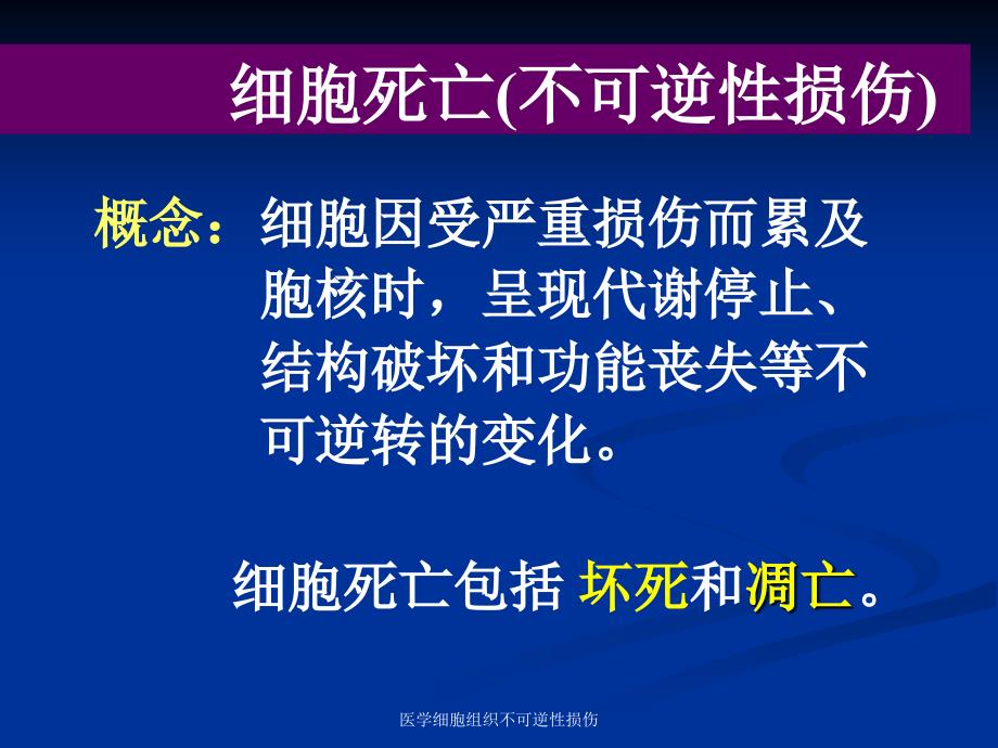 医学细胞组织不可逆性损伤课件_第2页