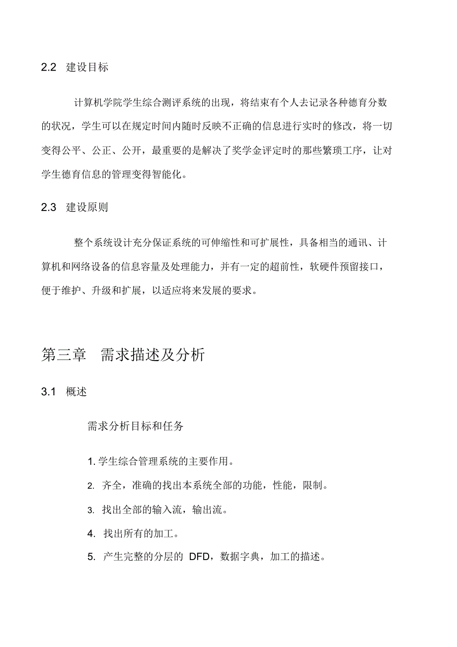 学生综合测评管理系统需求分析_第4页