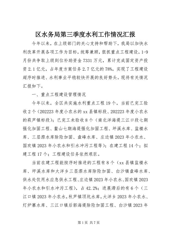 2023年区水务局第三季度水利工作情况汇报.docx