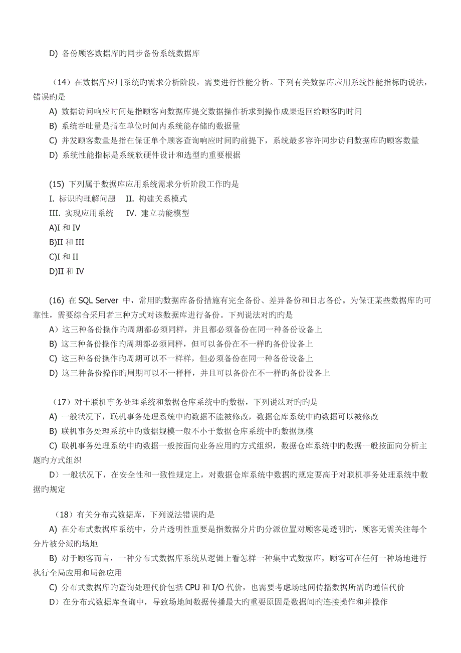 2023年历年计算机等考四级数据库工程师笔试真题_第4页